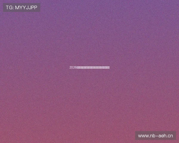 2026年亚冠直播平台全解析哪里可以在线观看各场赛事 2026年亚冠直播平台全解析哪里可以在线观看各场赛事